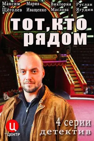 Тот, кто рядом русский сериал